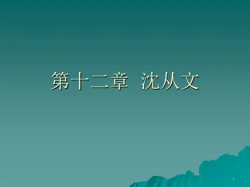 三十年代小说之沈从文PPT课件