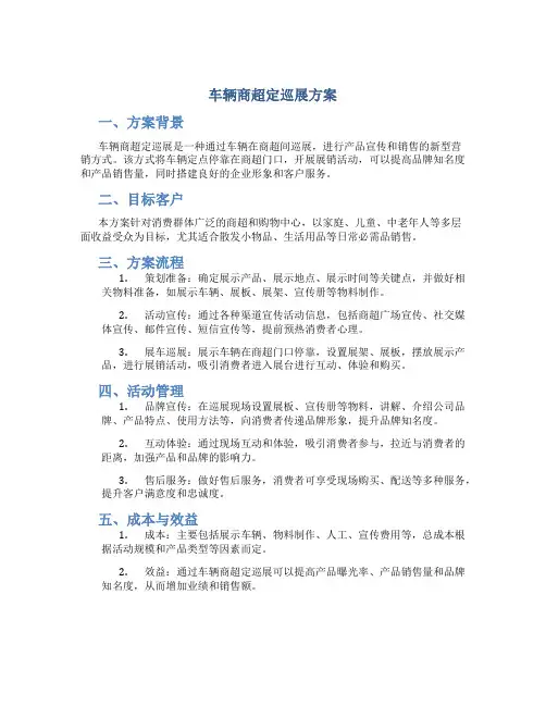 车辆商超定巡展方案