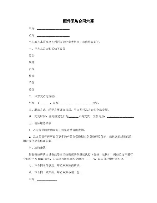 配件采购合同六篇