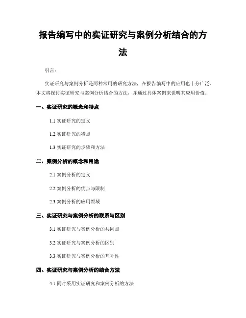 报告编写中的实证研究与案例分析结合的方法