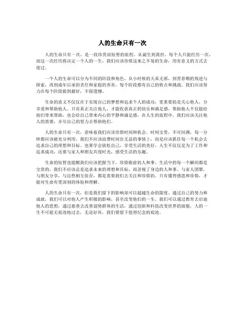 人的生命只有一次