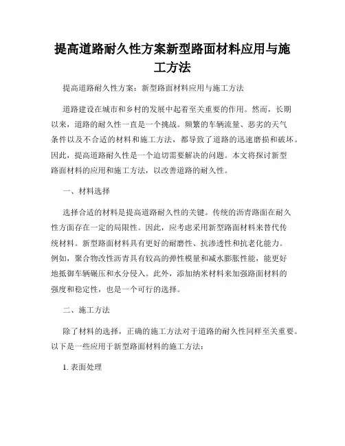 提高道路耐久性方案新型路面材料应用与施工方法