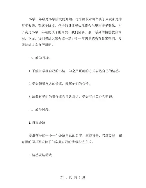 小学一年级情感教育教案范例