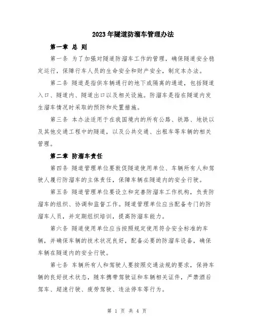 2023年隧道防溜车管理办法
