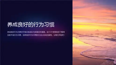 主题班会《养成良好的行为习惯》PPT课件