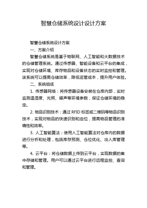 智慧仓储系统设计设计方案