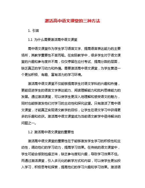 激活高中语文课堂的三种方法