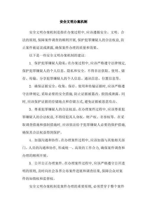 安全文明办案机制