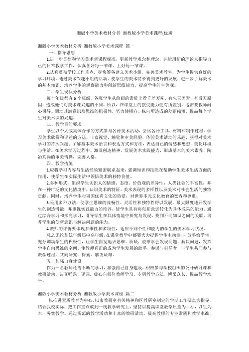 湘版小学美术教材分析 湘教版小学美术课程(优质