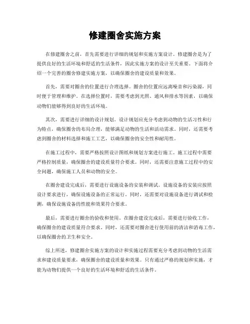 修建圈舍实施方案