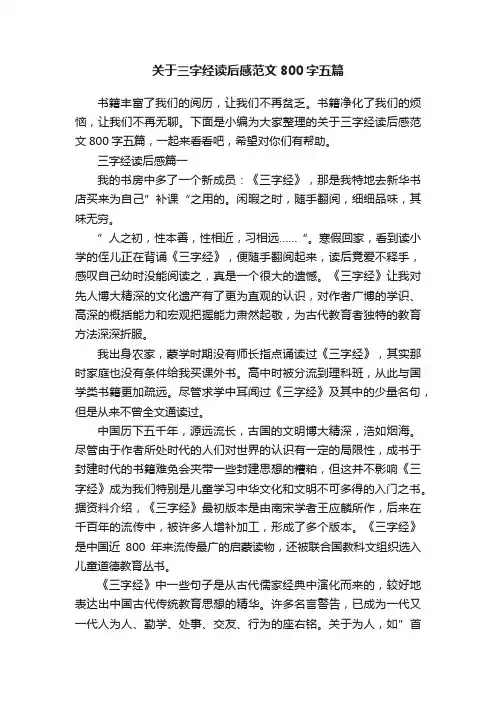 关于三字经读后感范文800字五篇