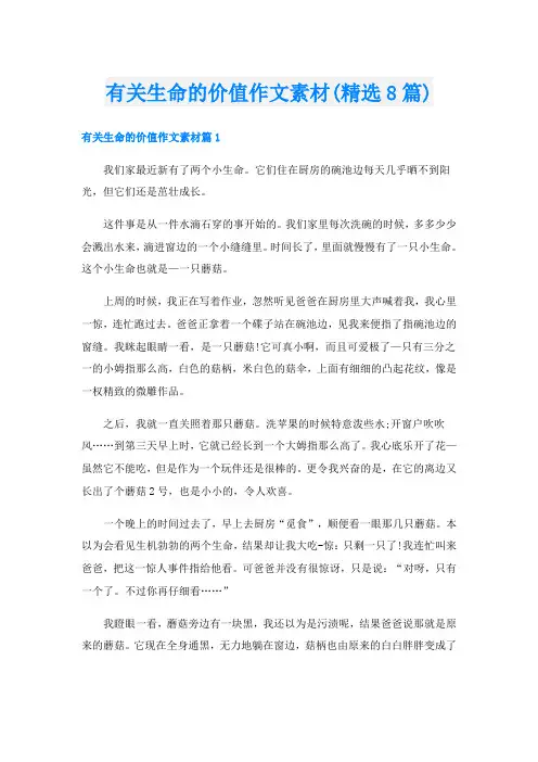 有关生命的价值作文素材(精选8篇)