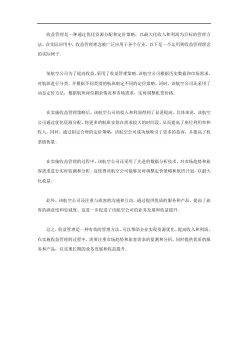运用到收益管理理念的实际例子