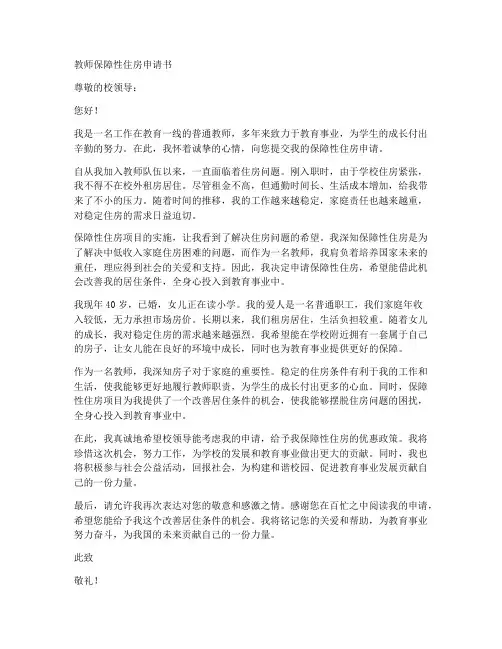 教师保障性住房申请书范文