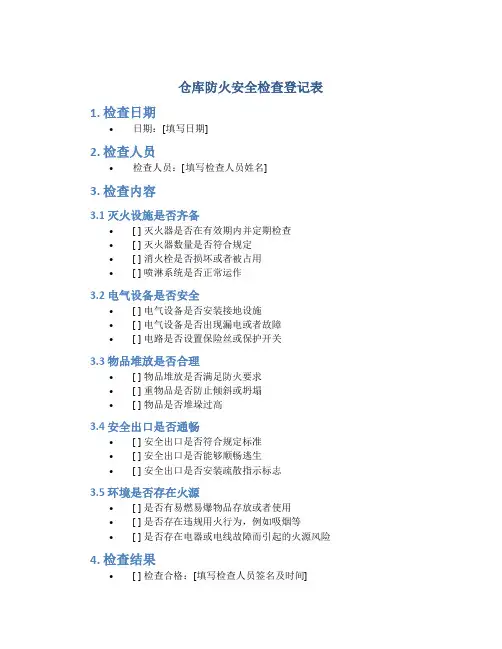 仓库防火安全检查登记表