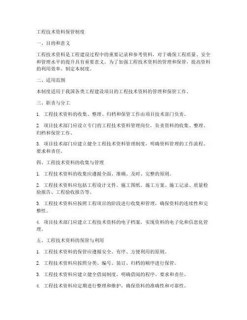 工程技术资料保管制度