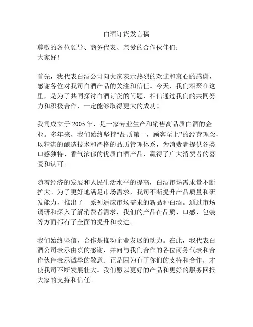 白酒订货发言稿