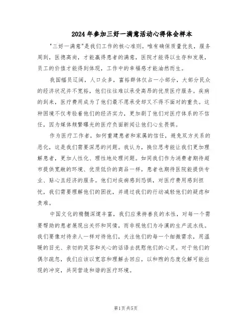 2024年参加三好一满意活动心得体会样本（3篇）