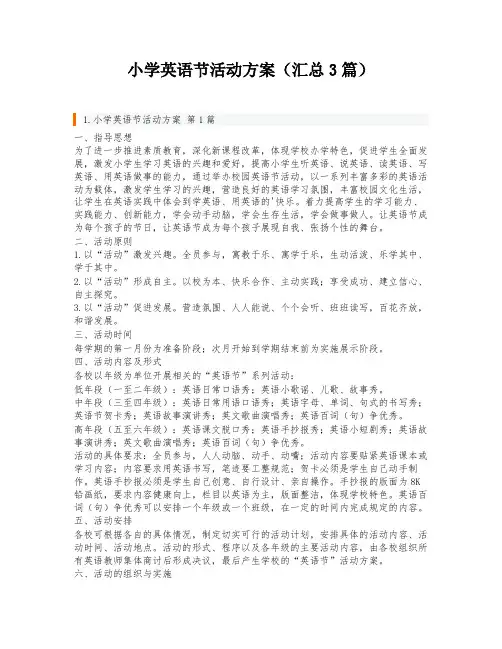 小学英语节活动方案(汇总3篇)