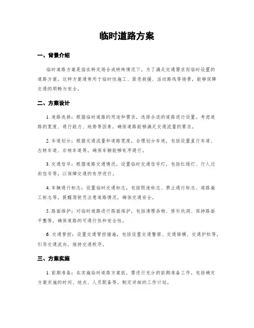 临时道路方案