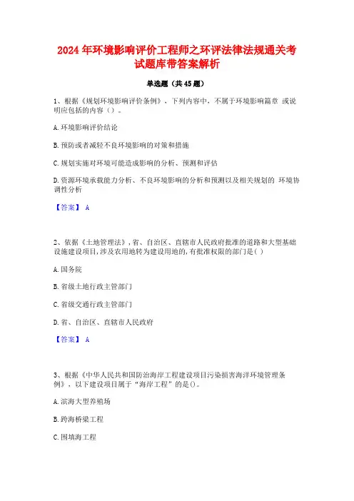 2024年环境影响评价工程师之环评法律法规通关考试题库带答案解析