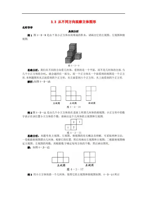 七年级数学上册 3.3 从不同方向观察立体图形课堂导学 (新版)北京课改版