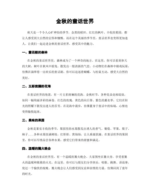 金秋的童话世界