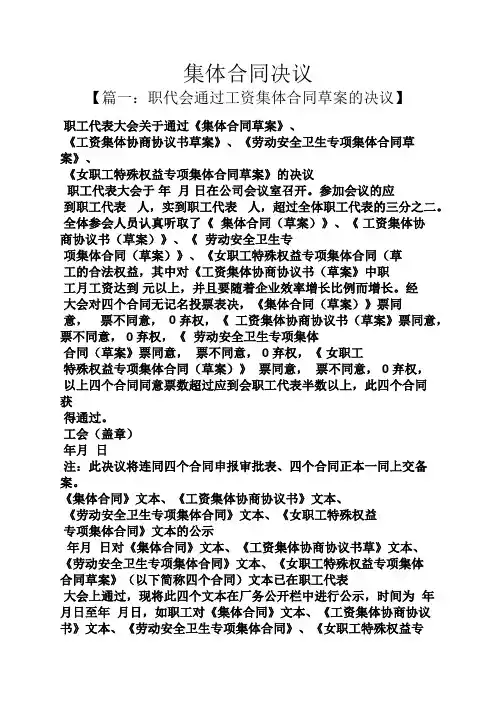 合同范本之集体合同决议
