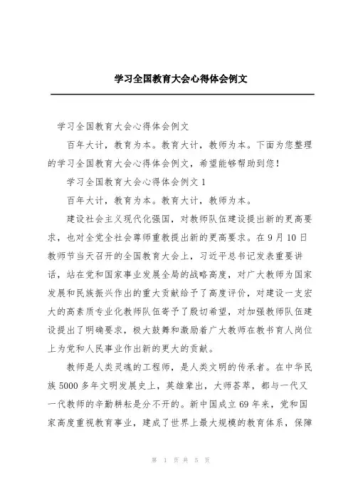 学习全国教育大会心得体会例文