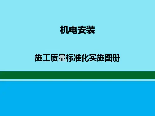 机电安装施工质量标准化实施图册PDF(2022版,图文并茂,200页)