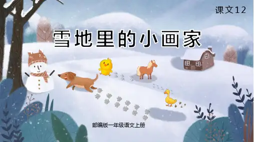 雪地里的小画家 课件(共23张PPT)