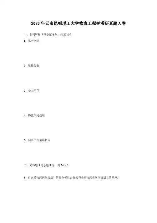 2020年云南昆明理工大学物流工程学考研真题解析版A卷