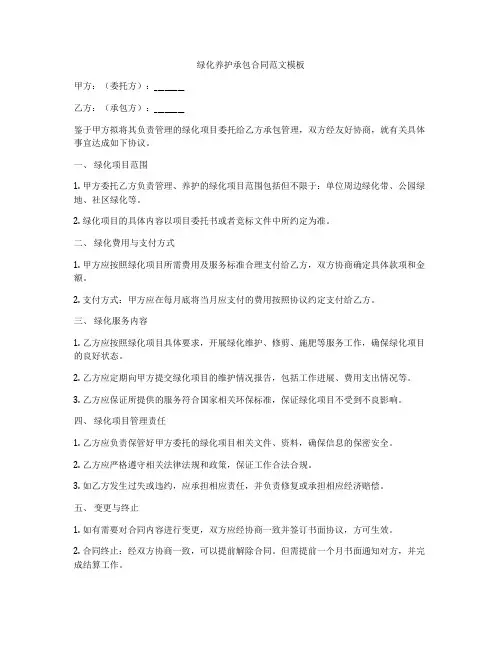 绿化养护承包合同范文模板