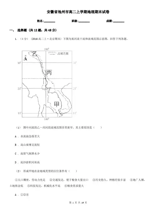 安徽省池州市高二上学期地理期末试卷