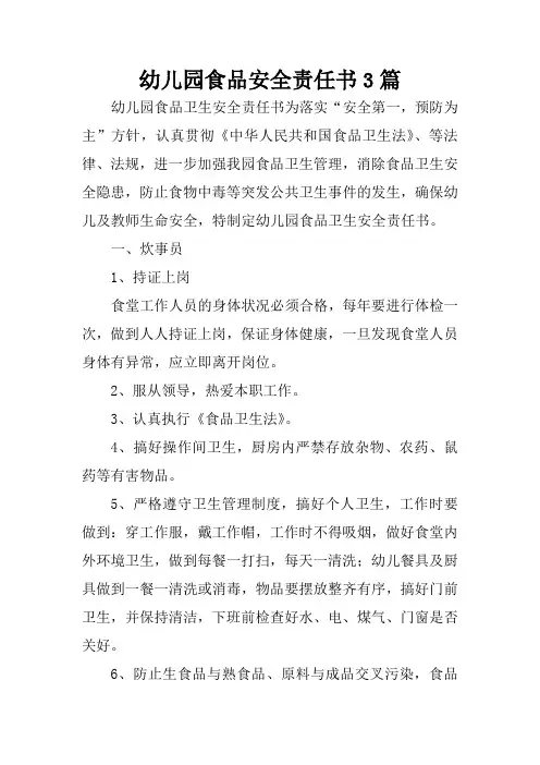幼儿园食品安全责任书3篇