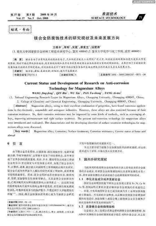 镁合金防腐蚀技术的研究现状及未来发展方向
