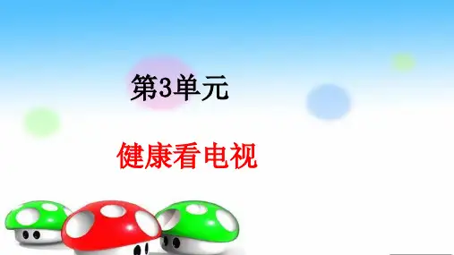 四年级上册道德与法治课件-7健康看电视人教部编版 (共24张PPT)