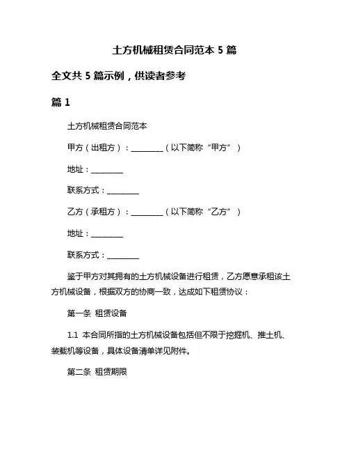 土方机械租赁合同范本5篇