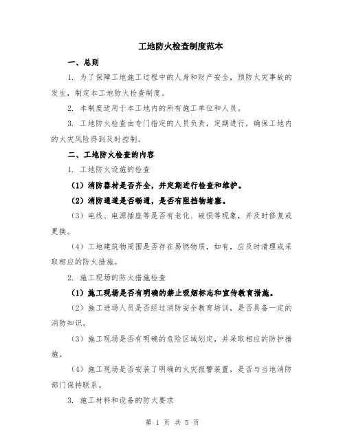 工地防火检查制度范本（2篇）