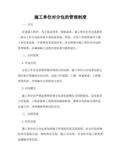 施工单位对分包的管理制度