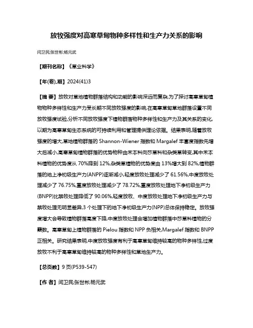 放牧强度对高寒草甸物种多样性和生产力关系的影响