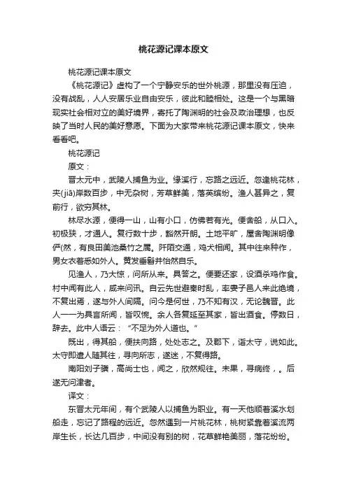桃花源记课本原文
