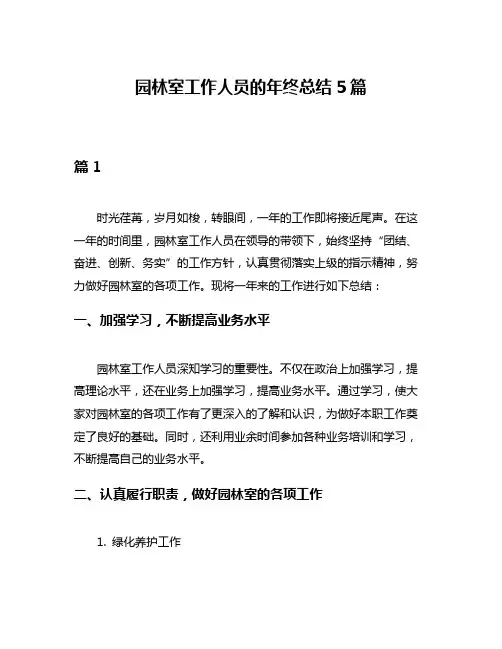 园林室工作人员的年终总结5篇