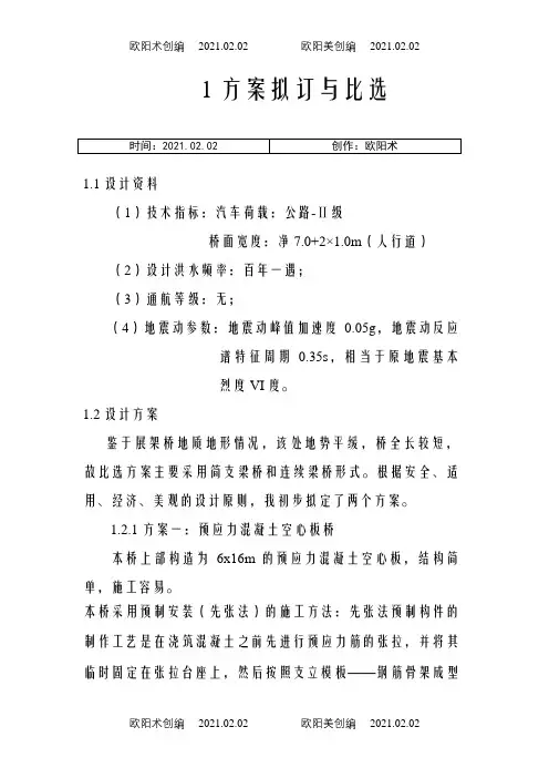 桥梁工程毕业设计：预应力混凝土空心板桥之欧阳术创编