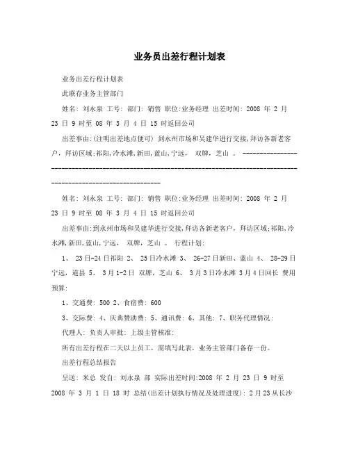 业务员出差行程计划表