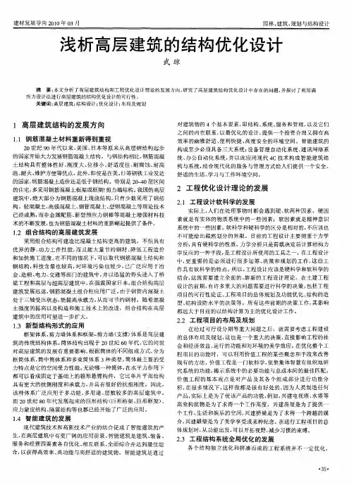 浅析高层建筑的结构优化设计