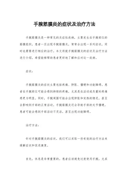 手腕筋膜炎的症状及治疗方法