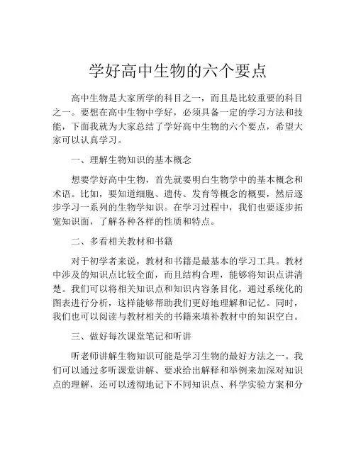 学好高中生物的六个要点