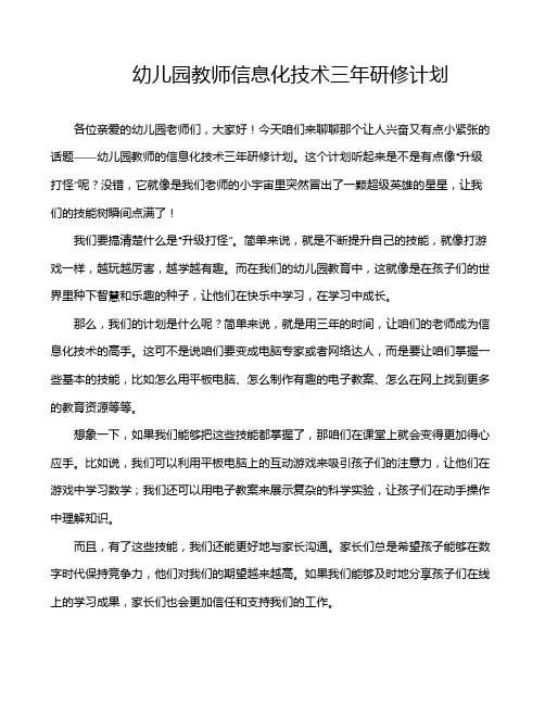 幼儿园教师信息化技术三年研修计划