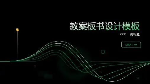 教案板书设计模板